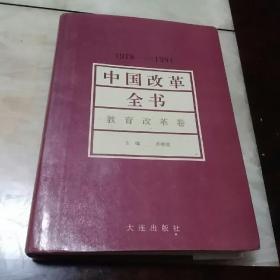 中国改革全书(1978一1991)(教育改革卷)