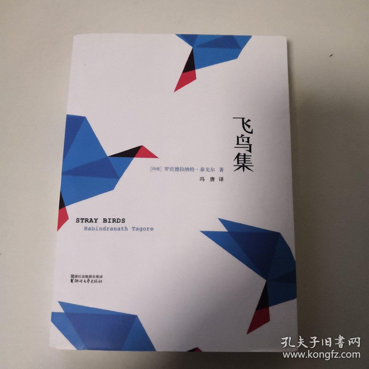 飞鸟集 (冯唐)译