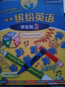 剑桥缤纷英语. 第二级. 学生包 全新未拆封