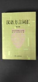 汉语方言词汇第二版.