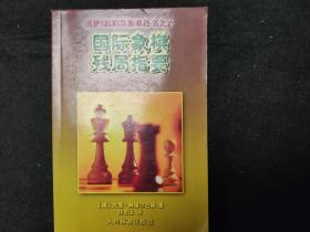 国际象棋残局指要…… [俄罗斯]阿维尔巴赫，  库存未阅，人民体育出版社。。）。