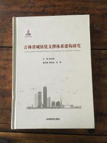 吉林省城镇化支撑体系建构研究