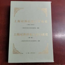【正版】上海对外经贸大学口述史（辑） 精装本