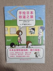 手绘日本铁道之旅