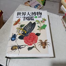 世界大博物图鉴  第一卷  虫类   日文版