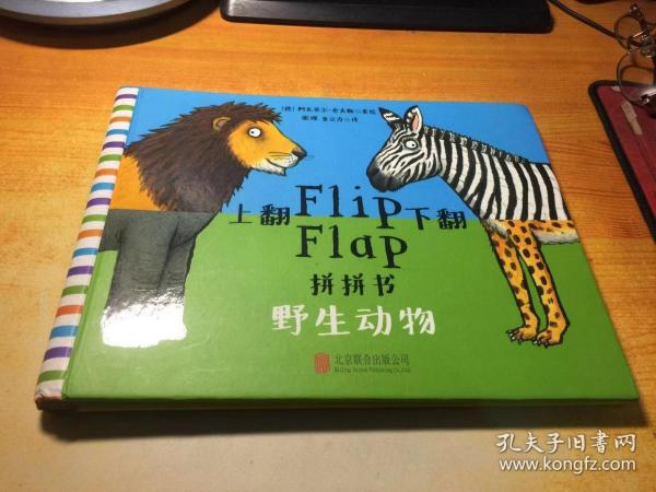 上翻下翻拼拼书.野生动物
