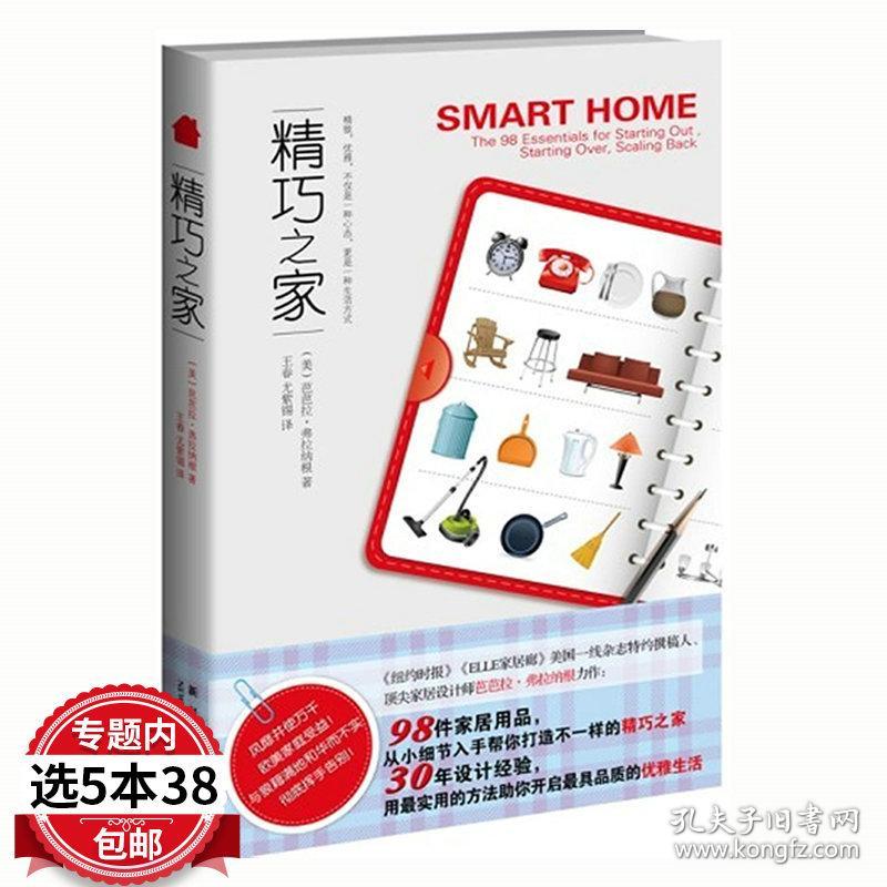 5本38 精巧之家 打造简约精致不凌乱小户型住宅读本有个性的家居30例室内设计风格定位速查家的细节轻居生活书籍 孔夫子旧书网