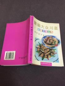 新编大众川菜 家庭烹饪丛书
