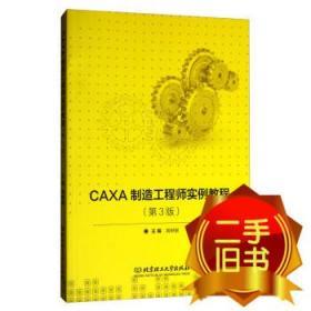 CAXA制造工程师实例教程第三3版 周树银 北京理工大学出版社 97