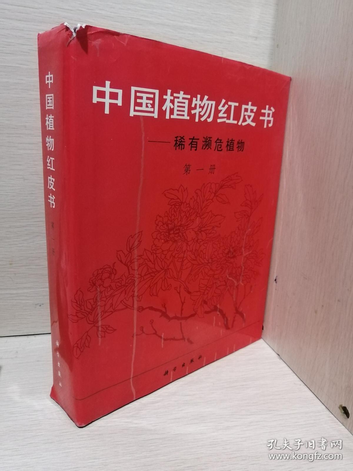 中国植物红皮书-稀有濒危植物【第一册】