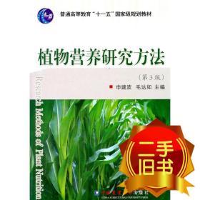 植物营养研究方法第三3版 申建波  毛达如 中国农业大学出版社