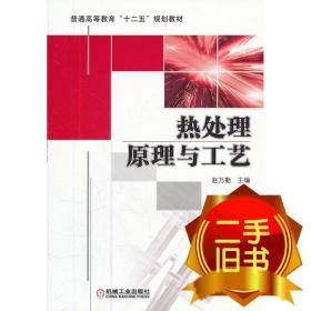 热处理原理与工艺 赵乃勤 机械工业出版社 9787111360902