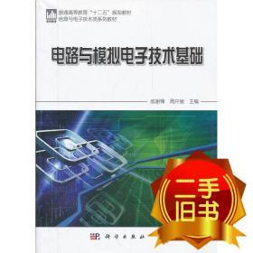 电路与模拟电子技术基础 成谢锋 科学出版社 9787030330369