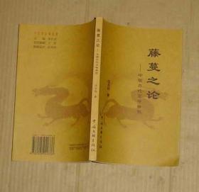 藤蔓之论--中国古代文学研究     81-221-23-06