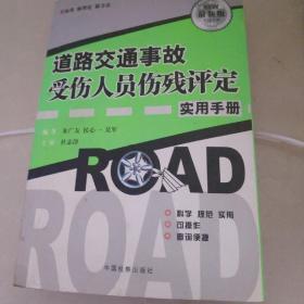 道路交通事故受伤人员伤残评定实用手册