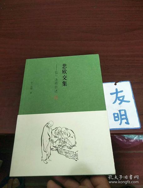 悲欣交集:弘一法师自述