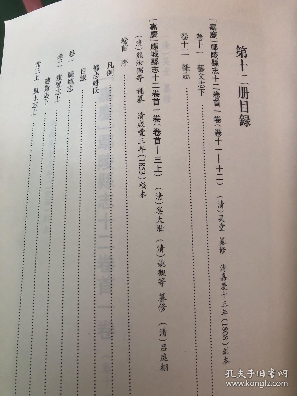 丛刊16开精装 单册出售无封面 ,第十二册[嘉庆]鄢陵县志十二卷首一卷