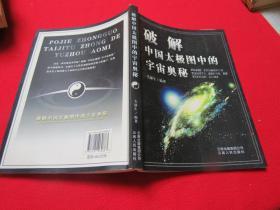 破解中国太极图中的宇宙奥秘