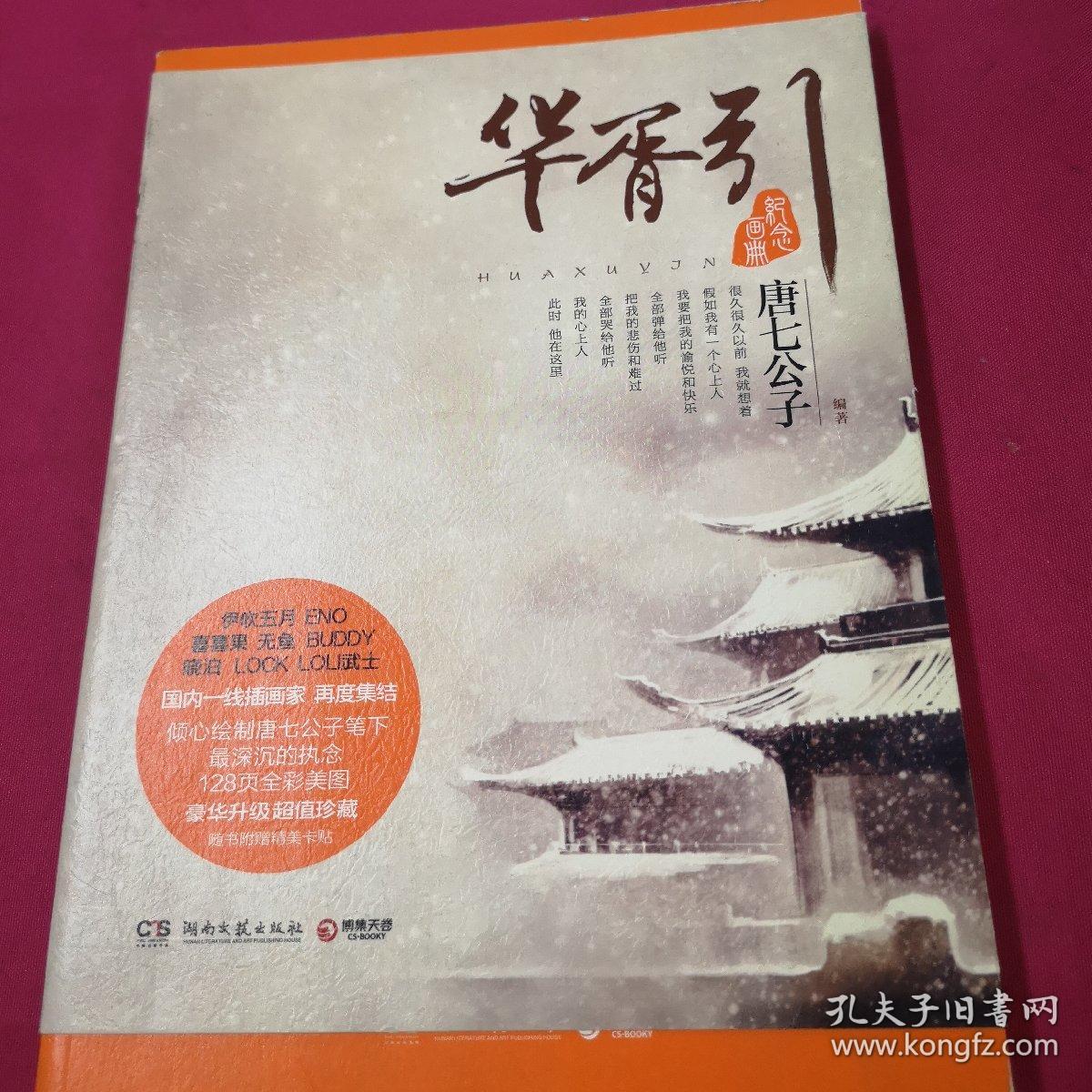 华胥引纪念画册