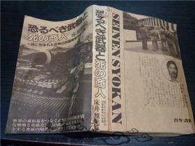 日本原版日文恐るべき武器と死の商人 床井雅美著 青年书馆  32开平装
