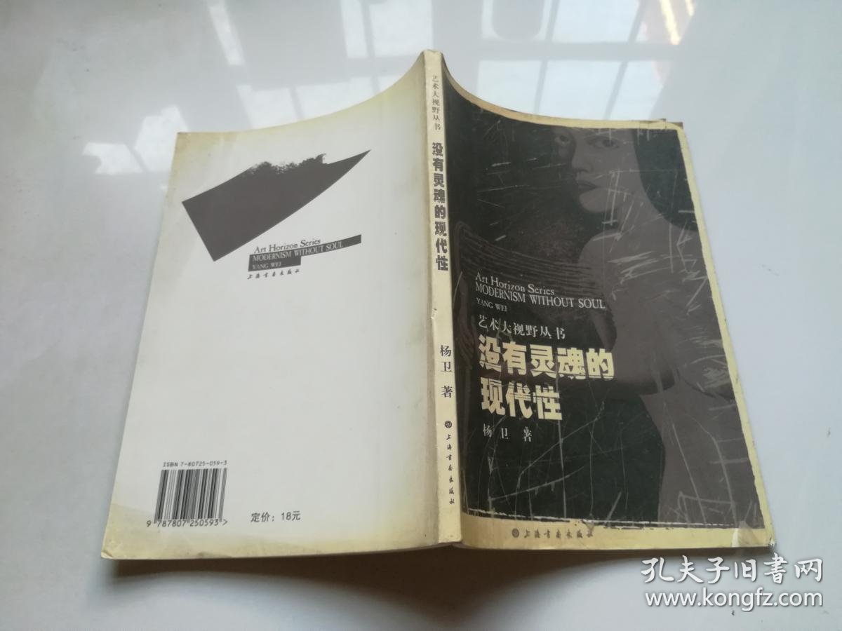 没有灵魂的现代性
