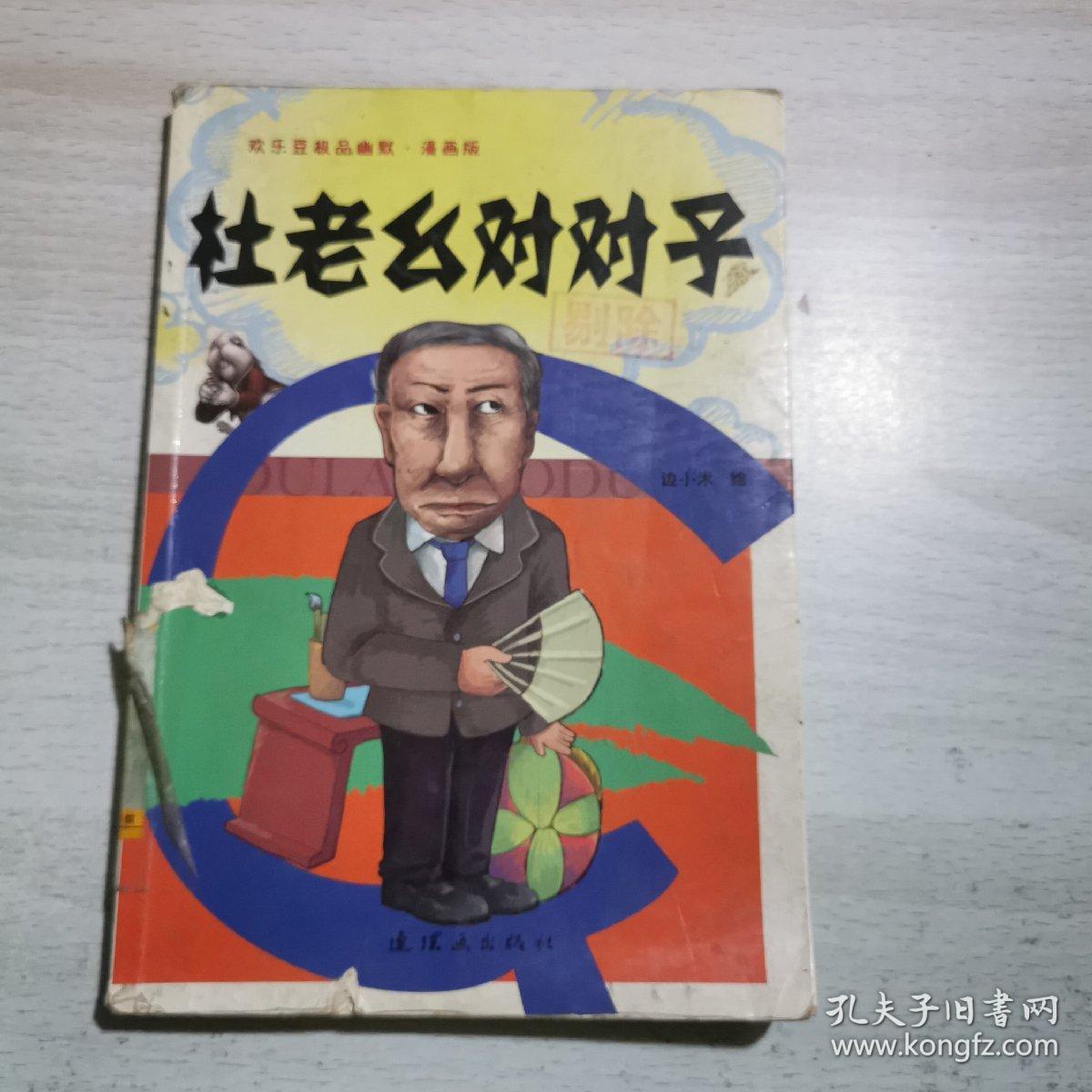 欢乐豆极品幽默:杜老幺对对子(漫画版)