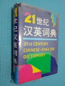 21世纪汉英词典