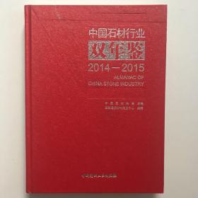 中国石材行业双年鉴2014-2015