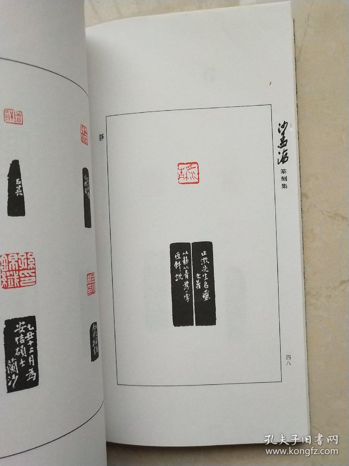 沙孟海篆刻集