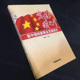 光荣时刻——新中国档案事业发展亲历