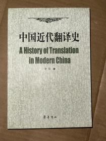 中国近代翻译史