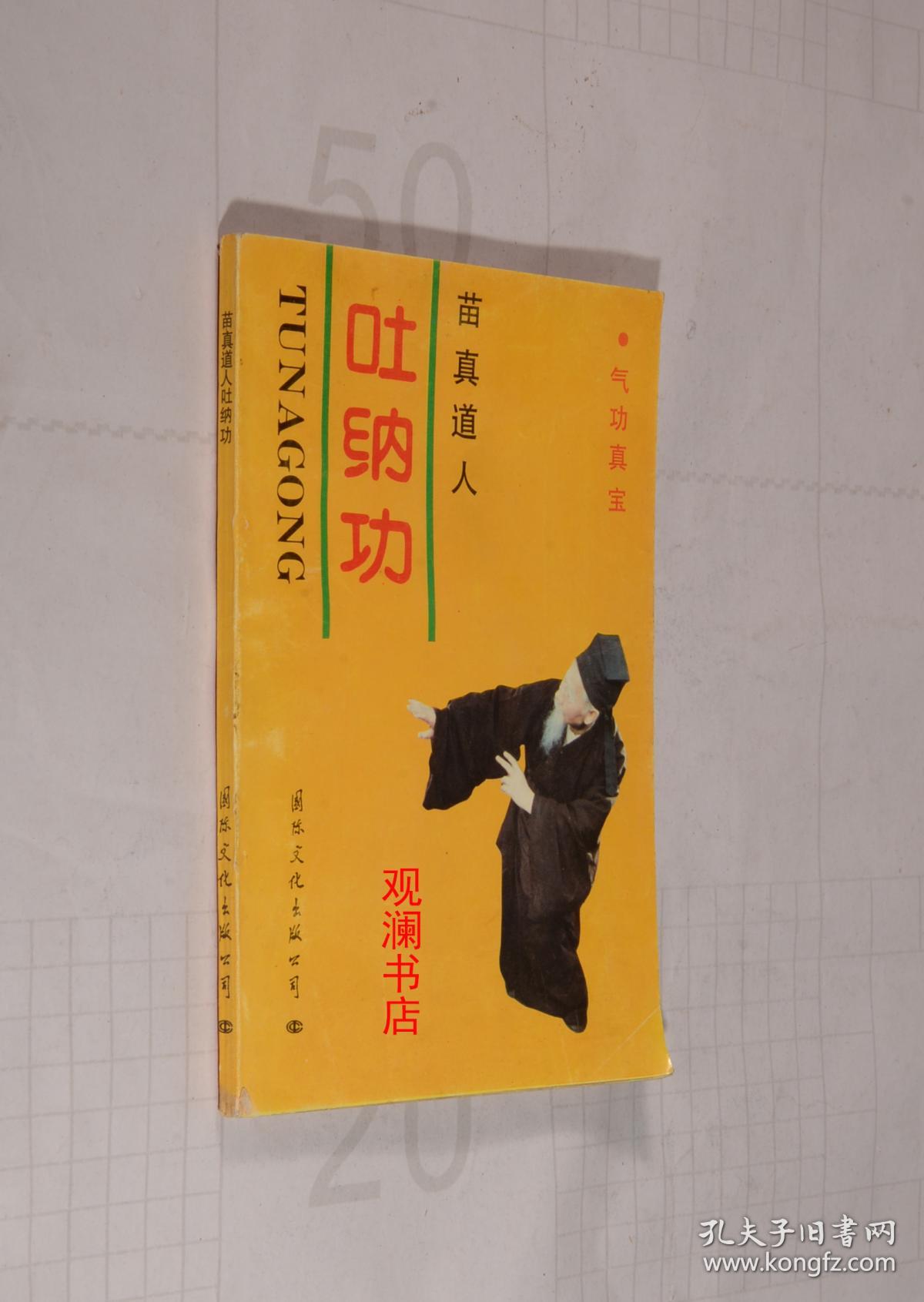 吐纳功(书内有勾画)