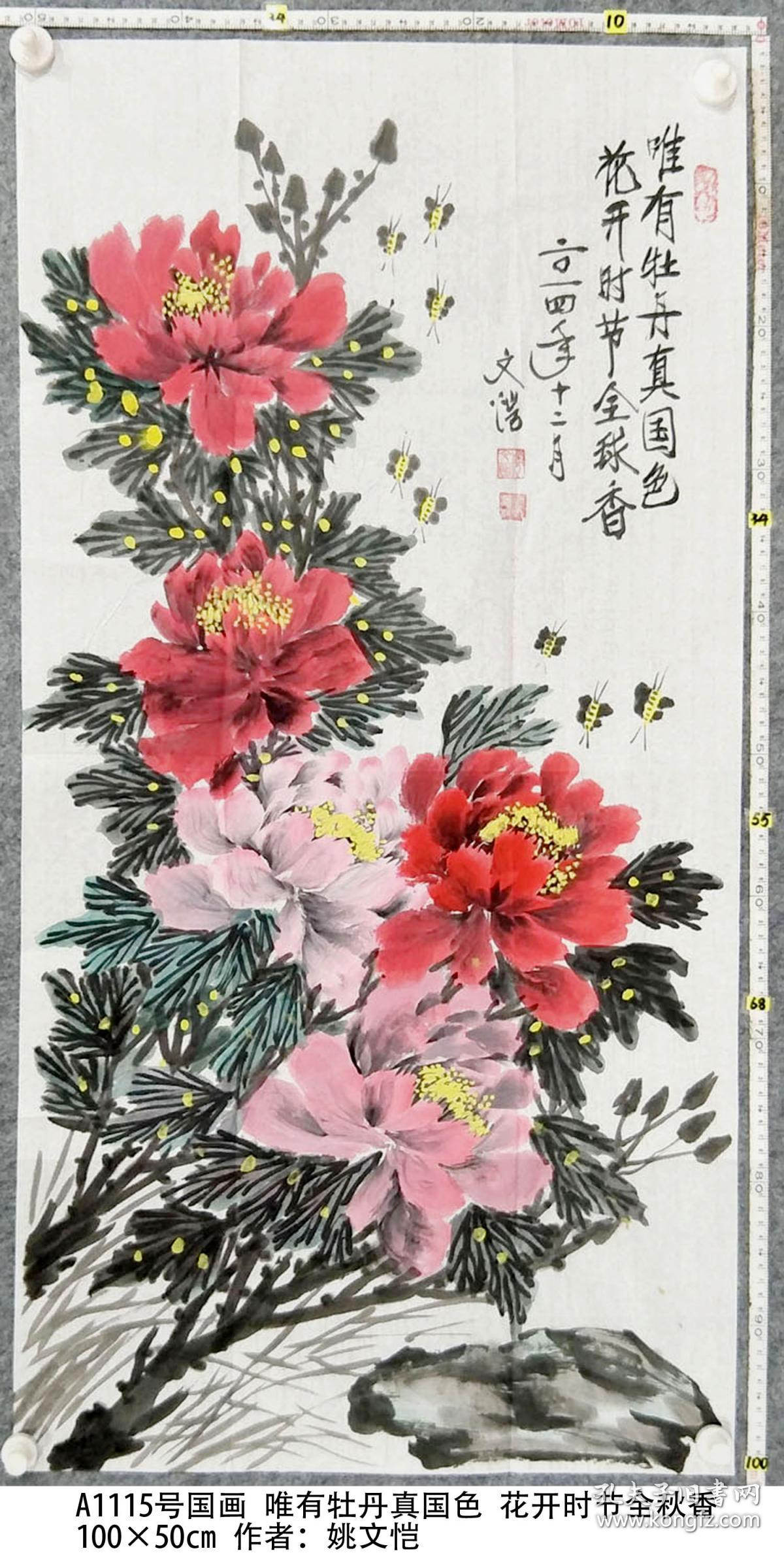 A1115号国画牡丹唯有牡丹真国色花开时节全秋香100 50cm 作者 姚文恺 男 1927年8月生于湖北潜江市 年离世 1950年7月 加入中国共产党 被中央军委授予 解放勋章 现为中国老年书画研究会会员 中国老年书画学会会员 中国画委员会委员 孔夫子旧书网