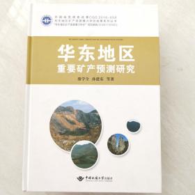 华东地区重要矿产预测研究