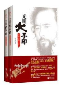 光明大手印 实修心髓