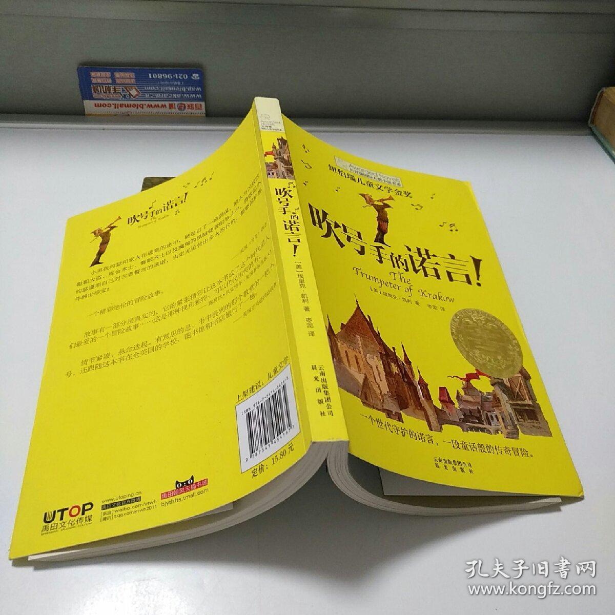 长青藤书系纽伯瑞儿童文学金奖:吹号手的诺言! 【存放209层】