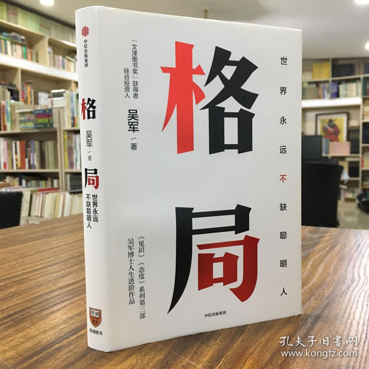 格局:吴军新书格局越大成就越大如何撑大格局罗辑思维得到文库——在