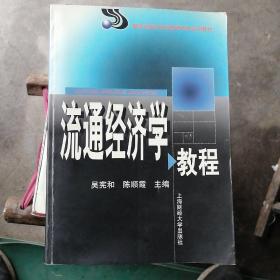 流通经济学教程