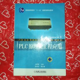 PLC原理及工程应用/普通高等教育“十一五”国家级规划教材