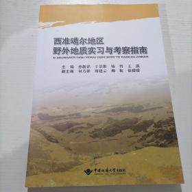 西准噶尔地区野外地质实习与考察指南 中国地质大学出版社