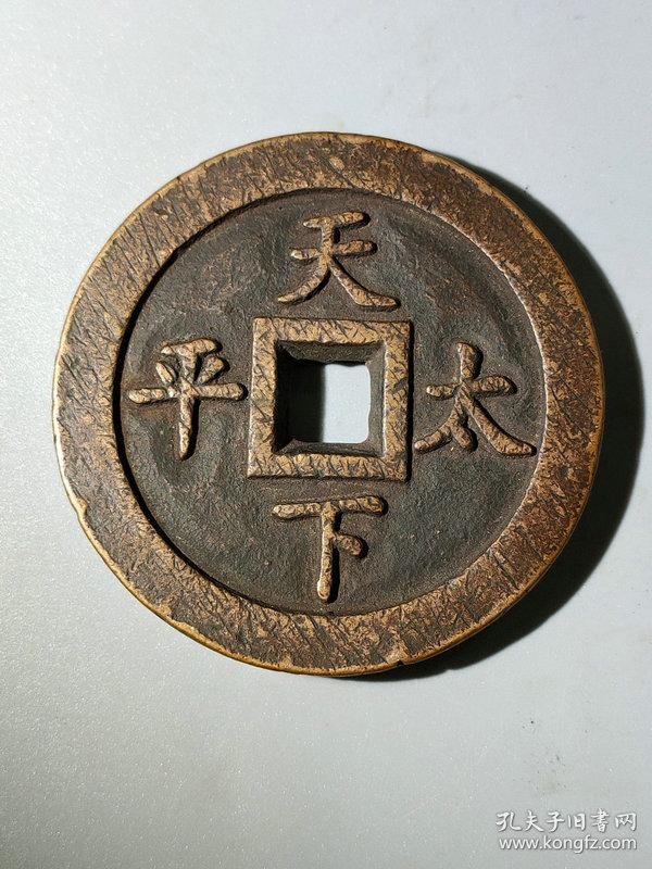 特价秒杀1365★■【★★明清时期老铜钱紫铜雍正通宝天下太平