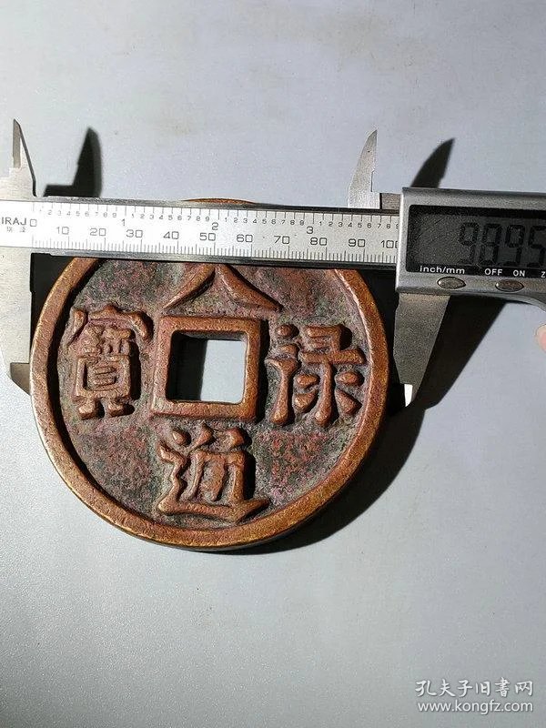 特价秒杀1439★■【★★老铜钱紫铜天禄通宝大铜钱