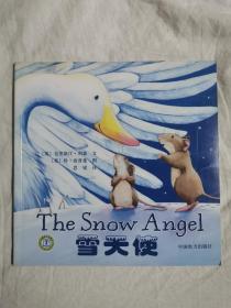 ｛童书·绘本类｝雪天使【16开（21X21cm）2008年一印】