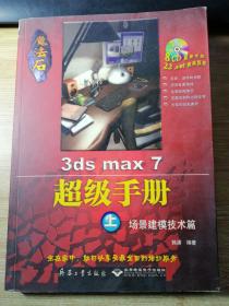 魔法石3ds max 7超级手册（上）：场景建模技术篇（无光盘）
