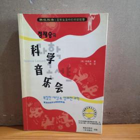 科学音乐会