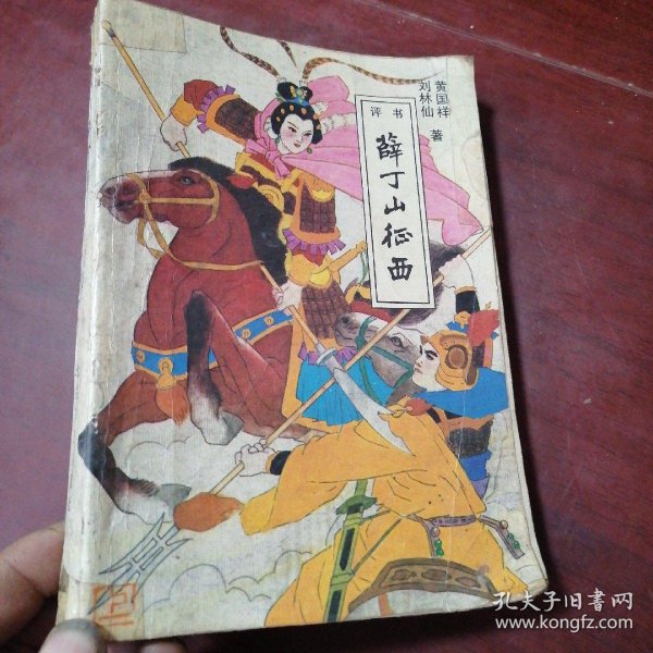 评书:薛丁山 征 西