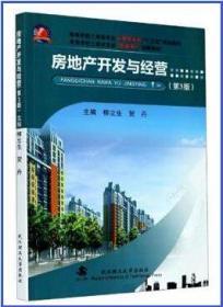 房地产开发与经营 第3版 9787562960645 柳立生 武汉理工大学出版社