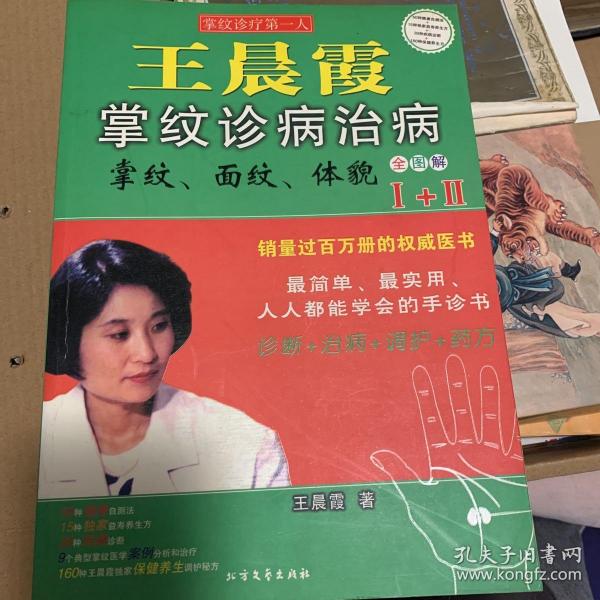 王晨霞掌纹诊病治病