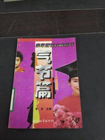 小年纪做大事丛书：气节篇