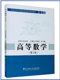 高等数学 第3版 9787562963196 宁海成 武汉理工大学出版社